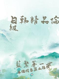 日韩精品伦理一级