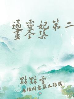 通灵妃第二季动画全集