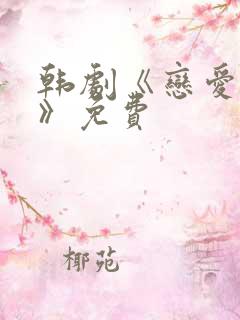 韩剧《恋爱之瘾》免费