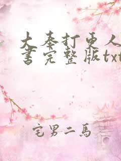 大奉打更人电子书完整版txt