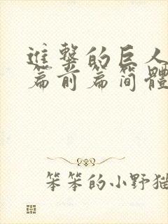 进击的巨人完结篇前篇简体字