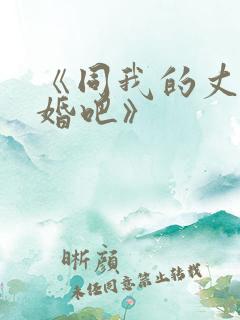 《同我的丈夫结婚吧》