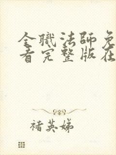 全职法师免费观看完整版在线观看第六季