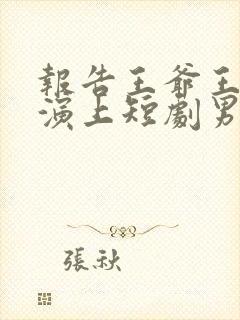 报告王爷王妃又演上短剧男主