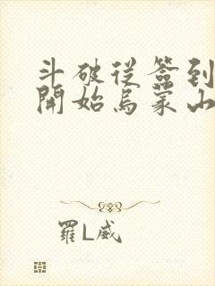 斗破从签到异火开始乌蒙山下小说全集下载