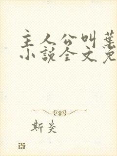 主人公叫叶玄的小说全文免费阅读