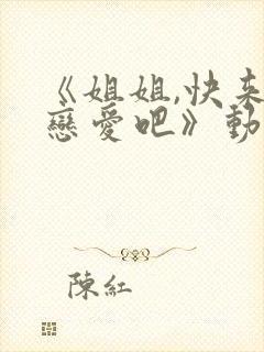 《姐姐,快来谈恋爱吧》动漫第一季在