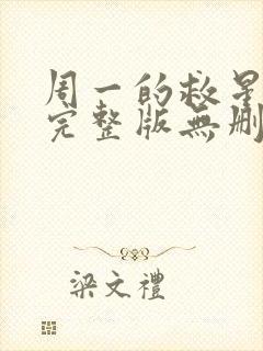 周一的救星漫画完整版无删减