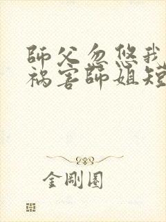 师父忽悠我下山祸害师姐短剧第76集在线观看