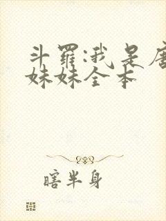 斗罗:我是唐三妹妹全本