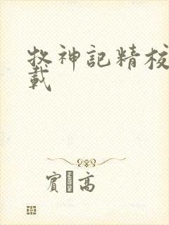 牧神记精校版下载