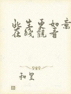 此生更如意免费在线观看