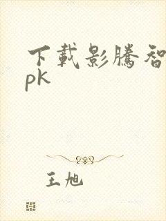 下载影腾智联apk