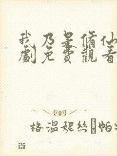 我乃是修仙者短剧免费观看