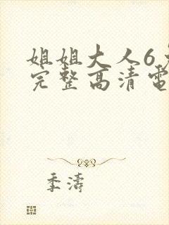 姐姐大人6免费完整高清电视剧在线看