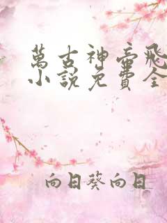 万古神帝飞天鱼小说免费全文阅读