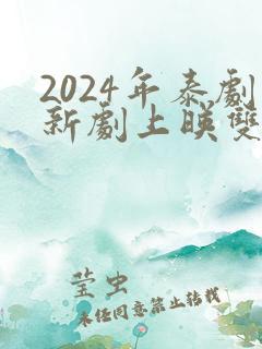 2024年泰剧新剧上映双男主