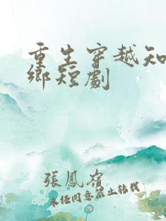 重生穿越知青下乡短剧