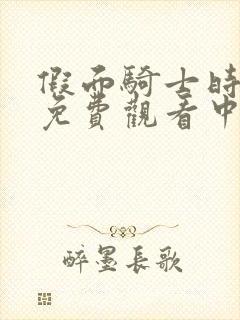 假面骑士时王普免费观看中文版