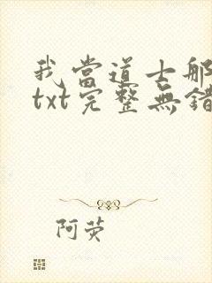 我当道士那些年txt完整无错版