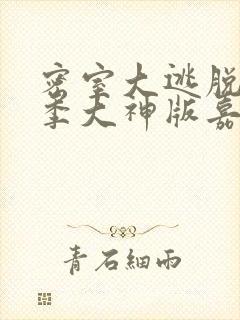 密室大逃脱第六季大神版嘉宾