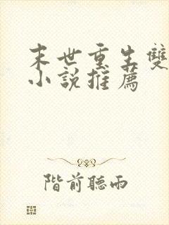 末世重生双男主小说推荐