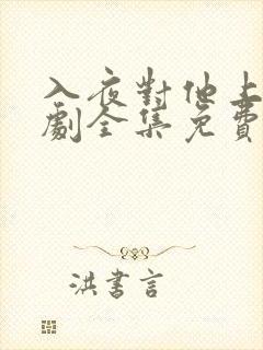 入夜对他上瘾短剧全集免费观看