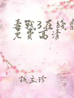 毒战3在线观看免费高清