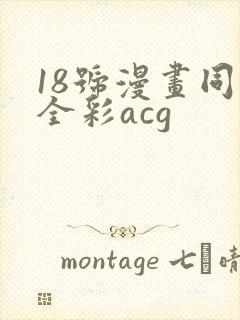 18号漫画同人全彩acg