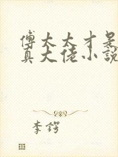 傅太太才是玄学真大佬小说