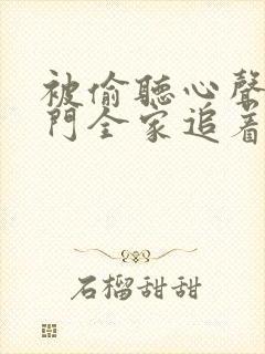 被偷听心声后豪门全家追着我宠短剧全集