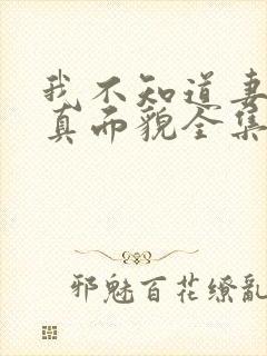 我不知道妻子的真面貌全集在线观看动画