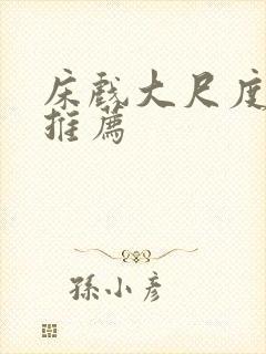 床戏大尺度电影推荐