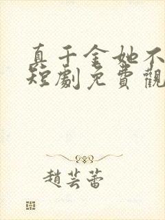 真千金她不好惹短剧免费观看