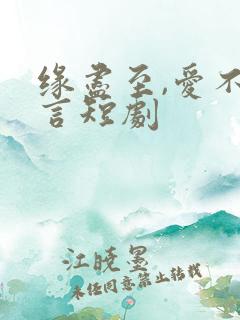 缘尽至,爱不再言短剧