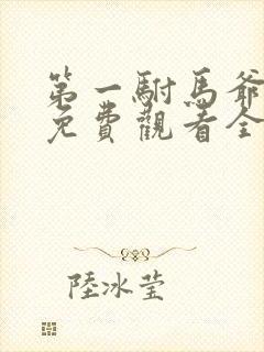 第一驸马爷短剧免费观看全集在线