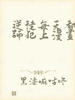 逆徒每天都想欺师犯上漫画 免费阅读