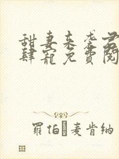 甜妻来袭君少放肆宠免费阅读