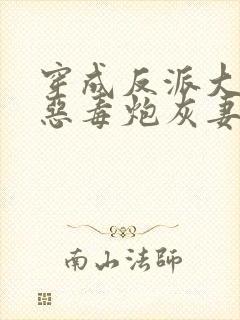 穿成反派大佬的恶毒炮灰妻