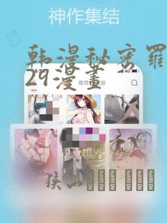 韩漫秘密罗妄129漫画