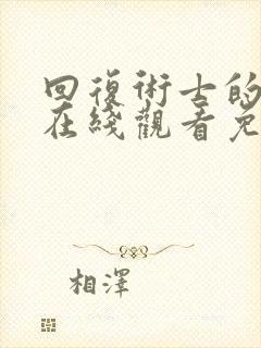 回复术士的人生在线观看免费樱花漫画