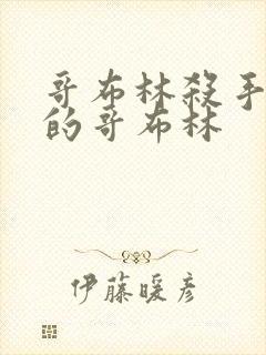 哥布林杀手里面的哥布林