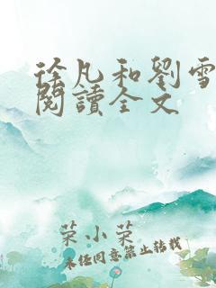 徐凡和刘雪免费阅读全文