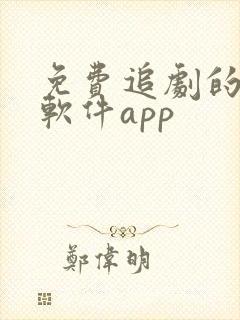 免费追剧的影视软件app