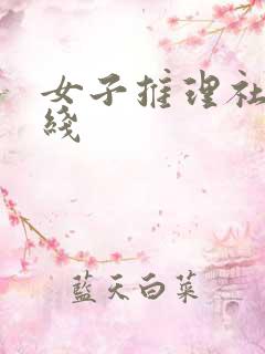 女子推理社 在线