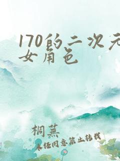 170的二次元女角色
