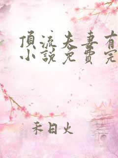 顶流夫妻有点甜小说免费完整