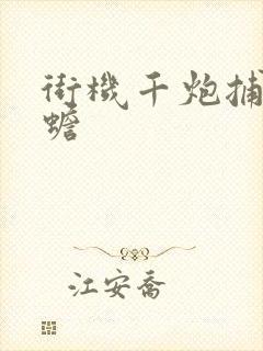 街机千炮捕鱼金蟾