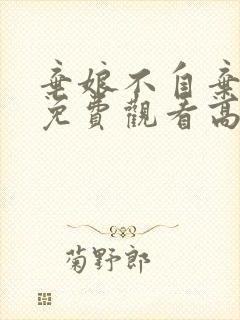 弃娘不自弃短剧免费观看高清版