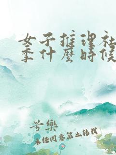 女子推理社第二季什么时候播出